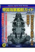 帝国海軍艦艇ガイドの詳細を見る