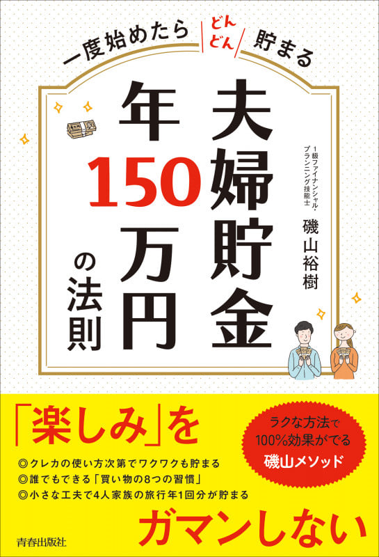 一度始めたらどんどん貯まる 夫婦貯金 年150万円の法則の詳細を見る