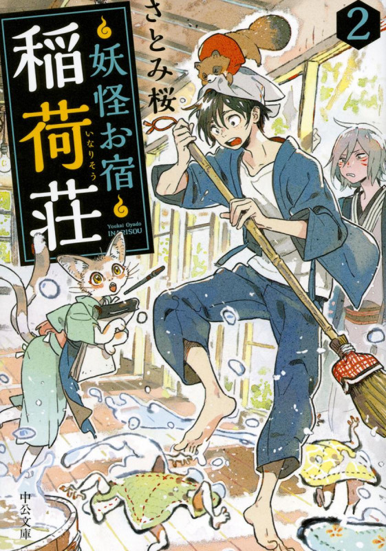 妖怪お宿稲荷荘 (2) (中公文庫)