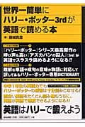 世界一簡単にハリー・ポッター3rdが英語で読める本