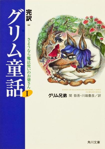 完訳グリム童話I さようなら魔法使いのお婆さん (角川文庫)の詳細を見る