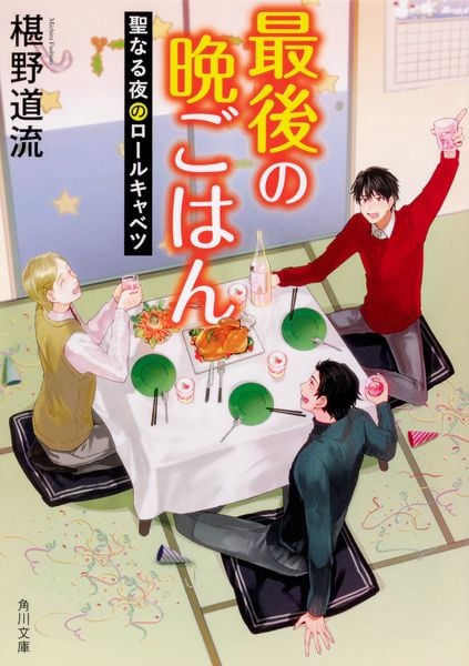 最後の晩ごはん 聖なる夜のロールキャベツ (11) (角川文庫)