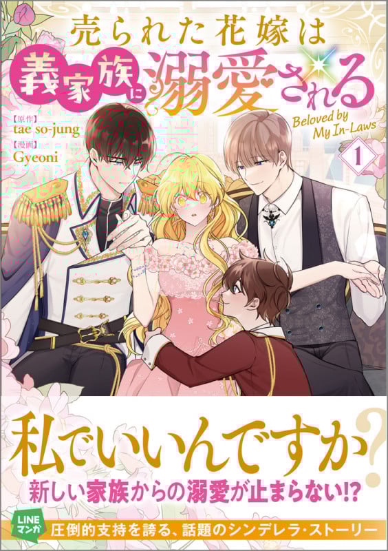 売られた花嫁は義家族に溺愛される(コミック)1 (GAコミック)