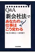 Q&A「新会社法」であなたの仕事はこう変わる
