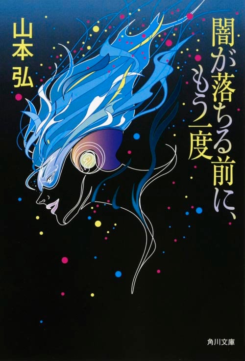 闇が落ちる前に、もう一度 (角川文庫)の詳細を見る