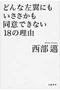 どんな左翼にもいささかも同意できない18の理由