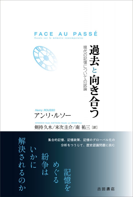 過去と向き合う 現代の記憶についての試論