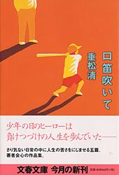 口笛吹いて (文春文庫)の詳細を見る