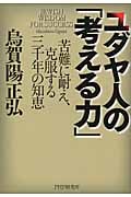 ユダヤ人の「考える力」 苦難に耐え、克服する三千年の知恵