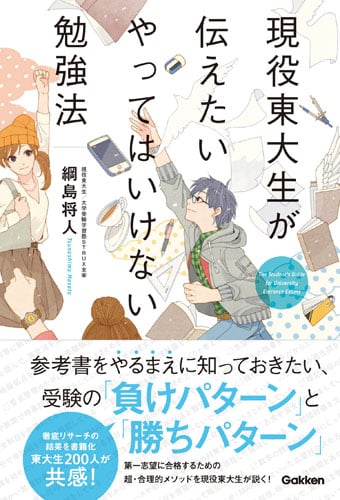 現役東大生が伝えたいやってはいけない勉強法