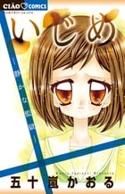 いじめ-静かな監獄- (ちゃおC)