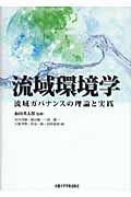 流域環境学 流域ガバナンスの理論と実践