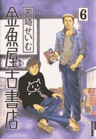 金魚屋古書店 (6) (IKKI C)