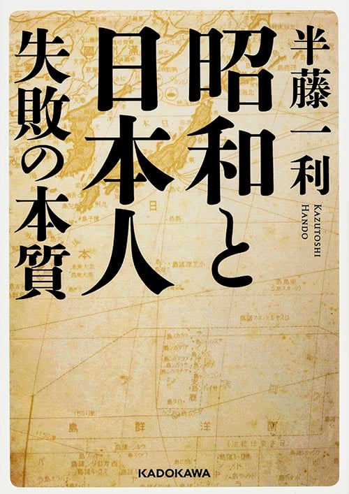 昭和と日本人 失敗の本質   (中経の文庫)の詳細を見る
