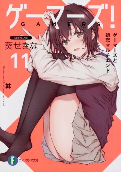 ゲーマーズ!11 ゲーマーズと初恋マルチエンド (ファンタジア文庫)