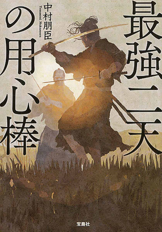 最強二天の用心棒 (宝島社文庫)