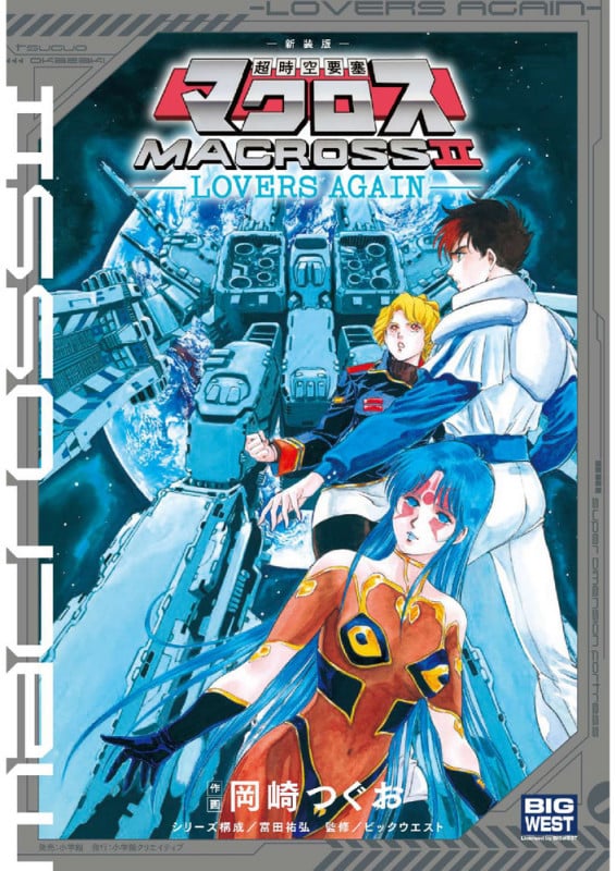 新装版 超時空要塞マクロス2-LOVERS AGAIN-
