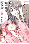 姫のためなら死ねる 4 (バンブーコミックス)