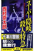 「スーパー隠岐」殺人特急 (ジョイ・ノベルス)の詳細を見る