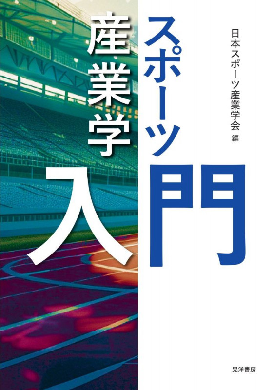 スポーツ産業学入門の詳細を見る