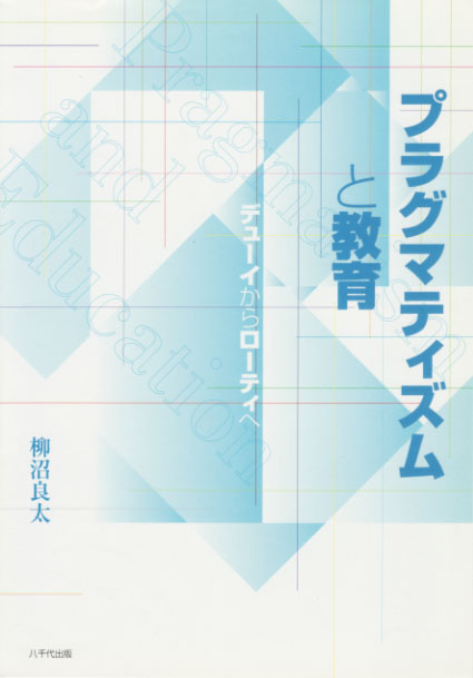 プラグマティズムと教育  デューイからローティへ