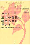 古代ハワイアンの教え フナ:三つの自己に秘められたギフト 癒しと祝福のホ・オポノポノ