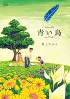 青い鳥~わくらば~ (ビッグCスペシャル)