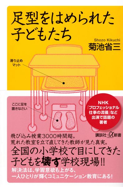 足型をはめられた子どもたち (講談社+α新書)