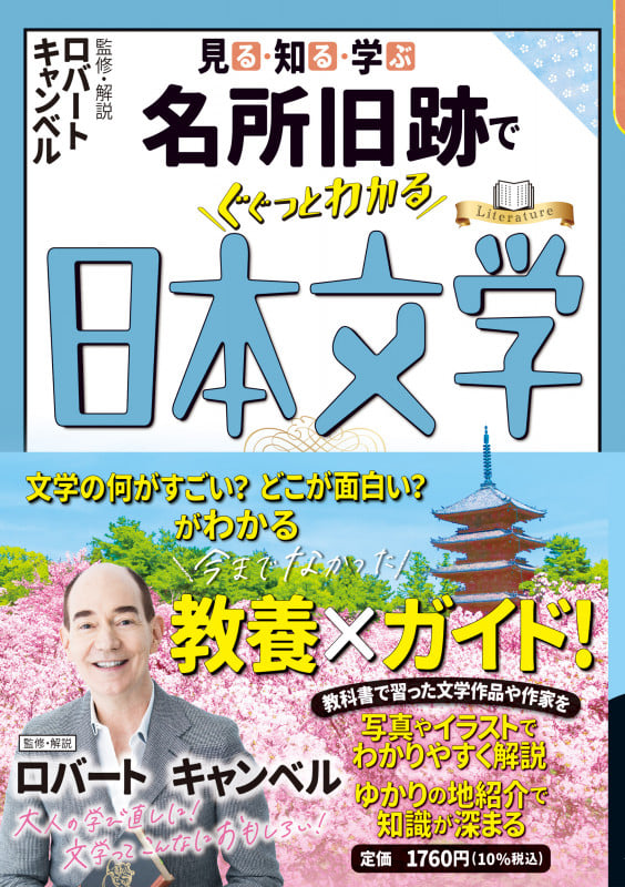 見る・知る・学ぶ 名所旧跡でぐぐっとわかる日本文学 (大人の教養シリーズ)