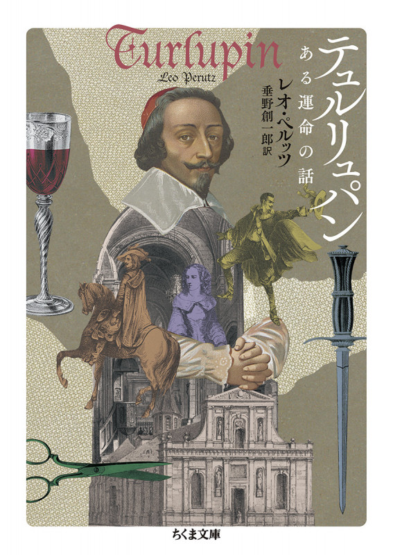 テュルリュパン ある運命の話 (ちくま文庫 へ-13-3)