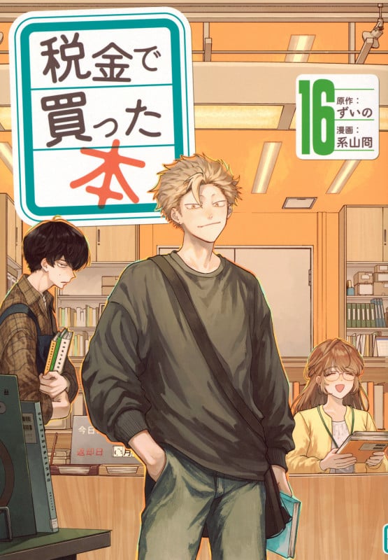 税金で買った本(16) (ヤンマガKCスペシャル)