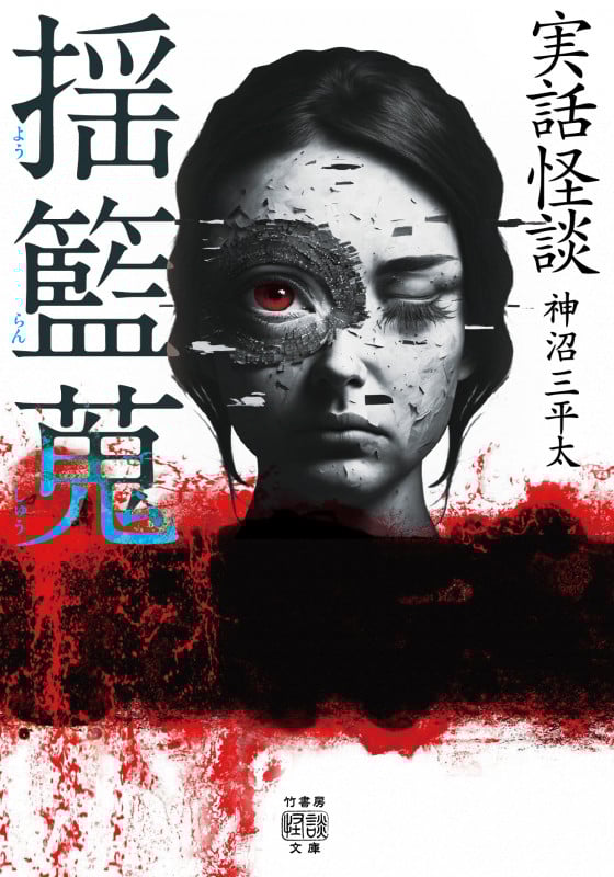 実話怪談 揺籃蒐 (竹書房怪談文庫 HO-598)