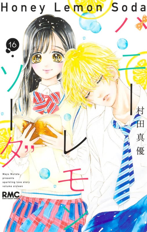 ハニーレモンソーダ (16) (りぼんマスコットC)