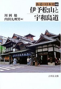 伊予松山と宇和島道 (街道の日本史)