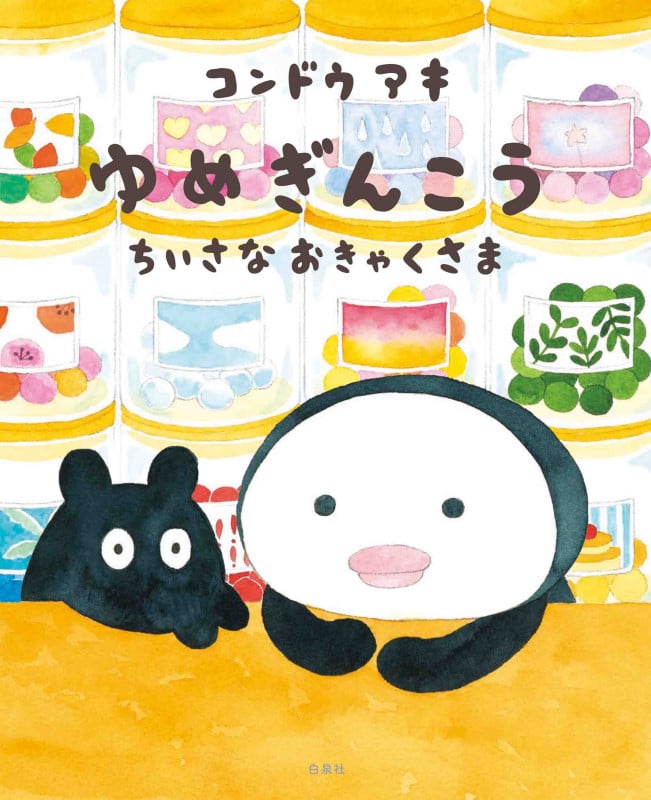 ゆめぎんこう ちいさなおきゃくさま (MOEのえほん)
