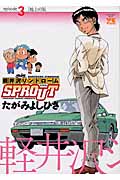 軽井沢シンドロームSPROUT (3) (ヤングチャンピオンC)