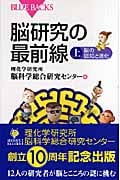脳研究の最前線 (上) (ブルーバックス)