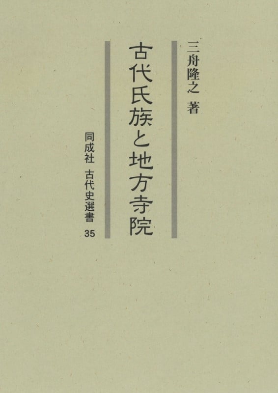 古代氏族と地方寺院 (同成社古代史選書 35)