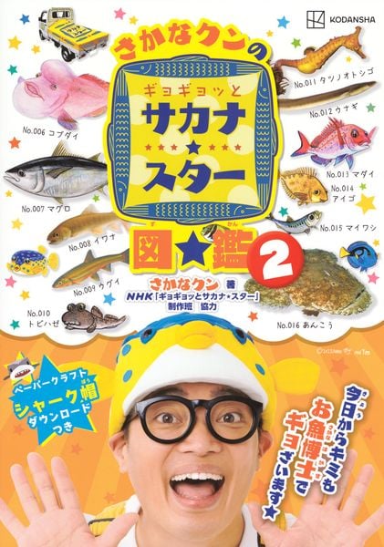 さかなクンのギョギョッとサカナ★スター図鑑2 (講談社 MOOK)