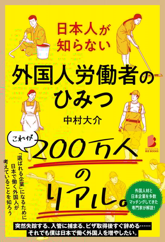日本人が知らない 外国人労働者のひみつ