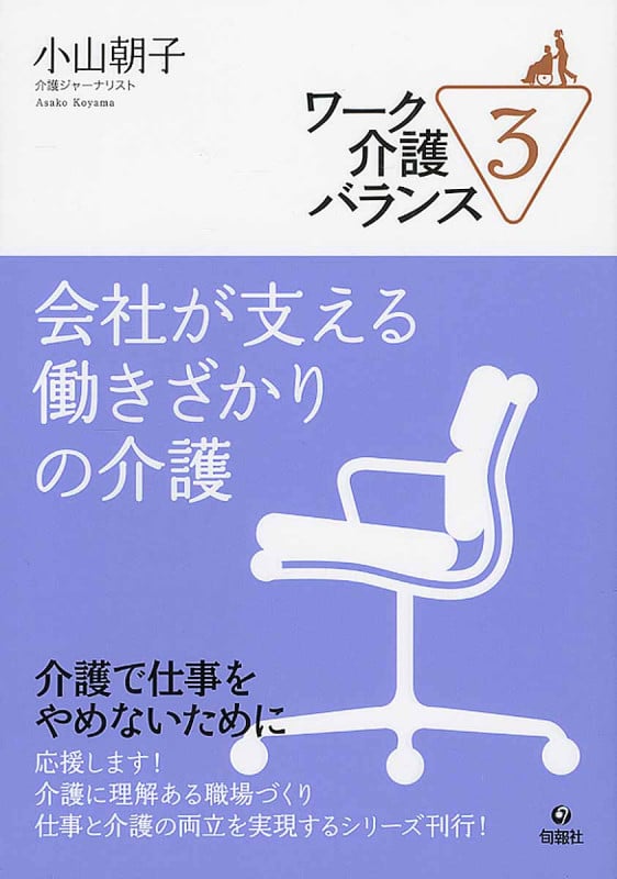 会社が支える働きざかりの介護 (ワーク介護バランス 3)