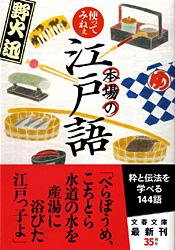 使ってみねぇ本場の江戸語 (文春文庫)