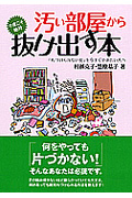 汚い部屋から今度こそ絶対抜け出す本 (コスモ文庫)