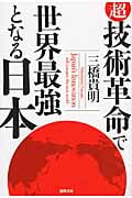 超・技術革命で世界最強となる日本の詳細を見る