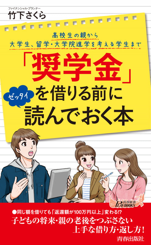 「奨学金」を借りる前にゼッタイ読んでおく本 高校生の親から大学生、留学・大学院進学を考える学生まで (青春新書PLAY BOOKS)