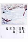 鈴木理策 熊野、雪、桜