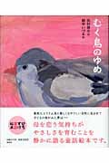 むく鳥のゆめ (ひろすけ童話絵本)