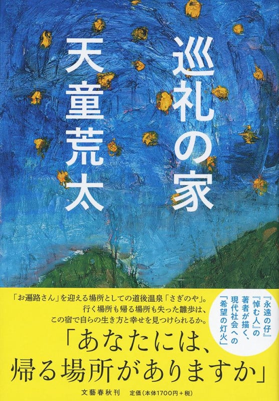 巡礼の家の詳細を見る
