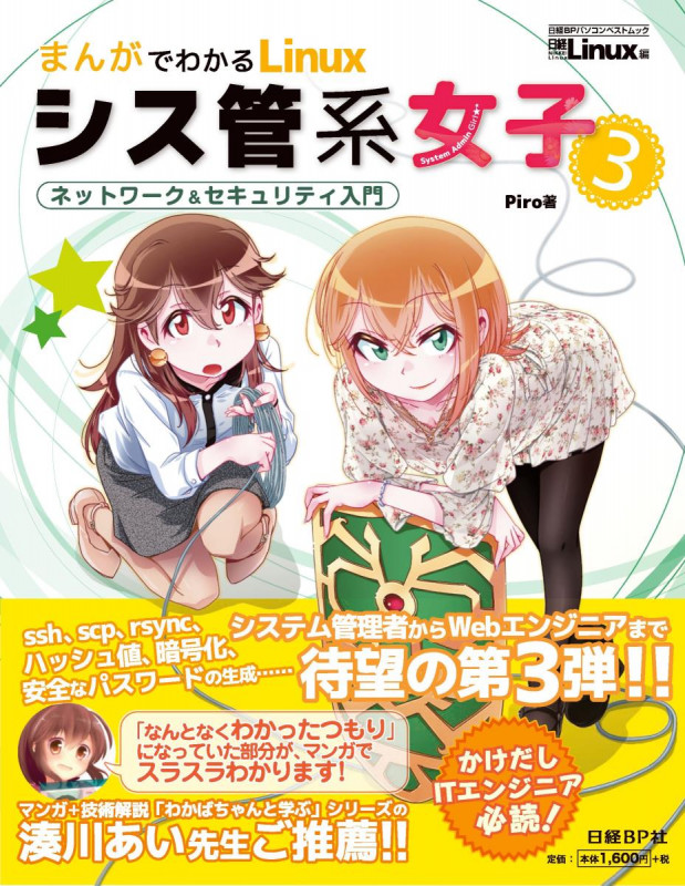 まんがでわかるLinux シス管系女子 ネットワーク&セキュリティ入門 (3) (日経BPパソコンベストムック)