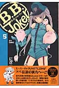 B.B.Joker 5 (ジェッツコミックス)